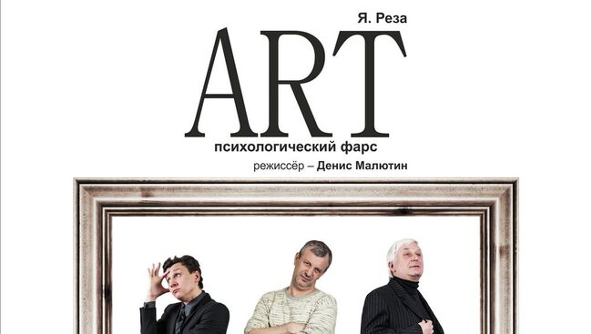 Афиша спектакля Art новосибирского театра Глобус