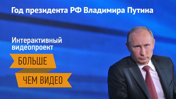 Год президента РФ Владимира Путина. Интерактивный видеопроект