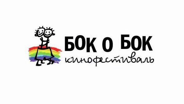 Логотип фестиваля ЛГБТ Бок о бок