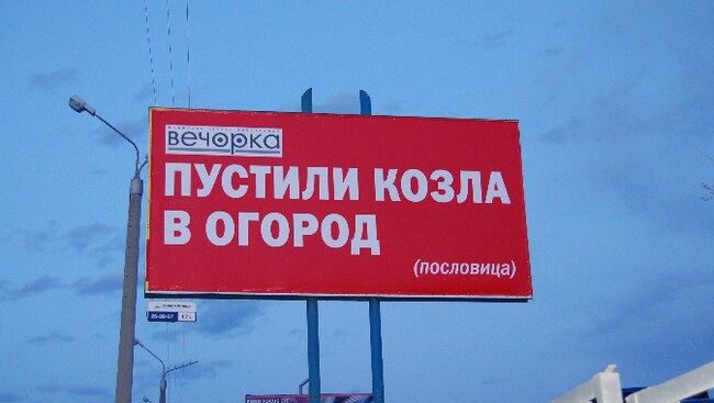 Баннеры Незваный гость хуже татарина в Чите сменили на Пустили козла в огород