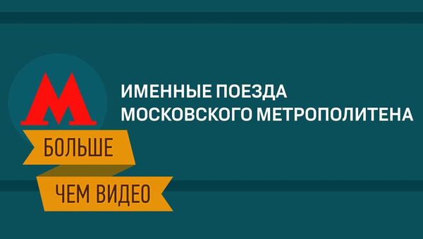 Уникальные поезда Московского метрополитена. Интерактивный репортаж