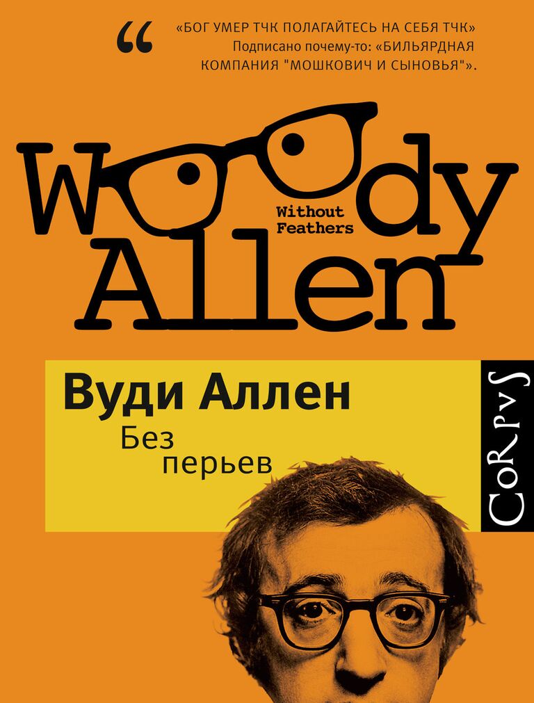 Обложка книги Вуди Аллена Без перьев Обложка книги Вуди Аллена Без перьев