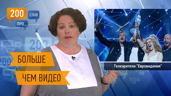 200 слов про телезрителей Евровидения