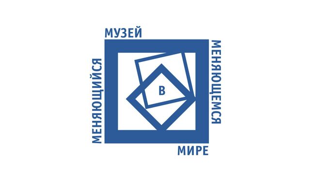 Конкурс Меняющийся музей в меняющемся мире