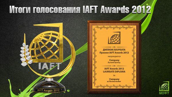 Определены лауреаты премии форекс-трейдеров IAFT Awards 2012