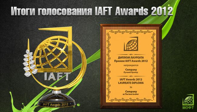 Определены лауреаты премии форекс-трейдеров IAFT Awards 2012