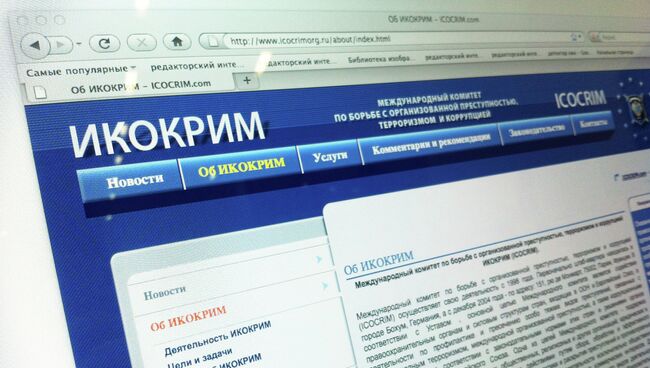 Международный комитет по борьбе с преступностью ИКОКРИМ (ICOCRIM)