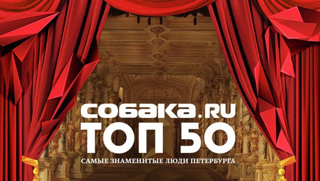 Афиша премии Собака.ru ТОП-50