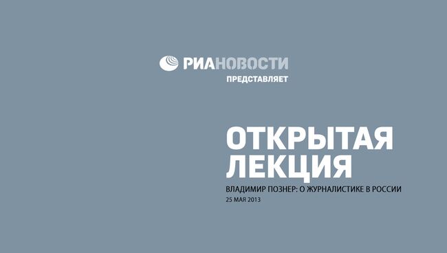 Открытая лекция Владимира Познера о журналистике