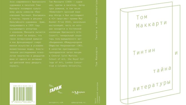 Книга Тома Маккарти Тинтин и тайна литературы