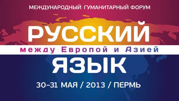 Международный гуманитарный форум Русский язык между Европой и Азией