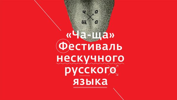 Газета Московские новости организует фестиваль нескучного русского языка