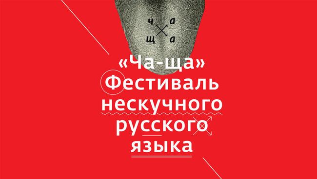 Газета Московские новости организует фестиваль нескучного русского языка