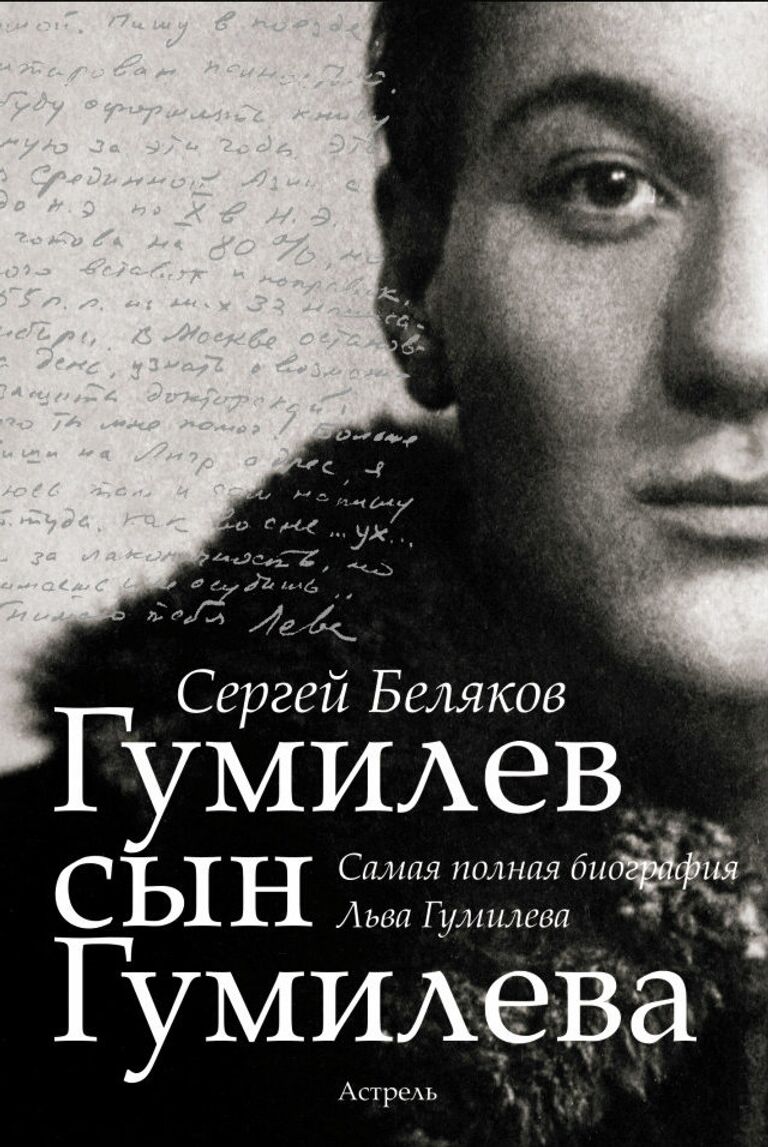 Сергей Беляков. Гумилев сын Гумилева. Биография Льва Гумилева. Астрель, 2013 г. Сергей Беляков. Гумилев сын Гумилева. Биография Льва Гумилева. Астрель, 2013 г.