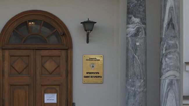 Здание прокуратуры Санкт-Петербурга