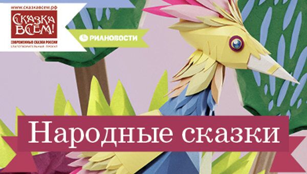 РИА Новости выпустило аудиокнигу со сказками для слабовидящих детей