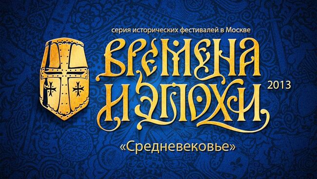 Фестиваль Времена и эпохи соберет более 200 тыс зрителей