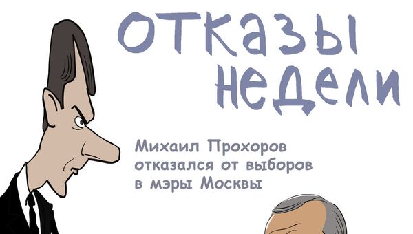 Итоги недели в карикатурах. 10.06.2013 - 14.06.2013