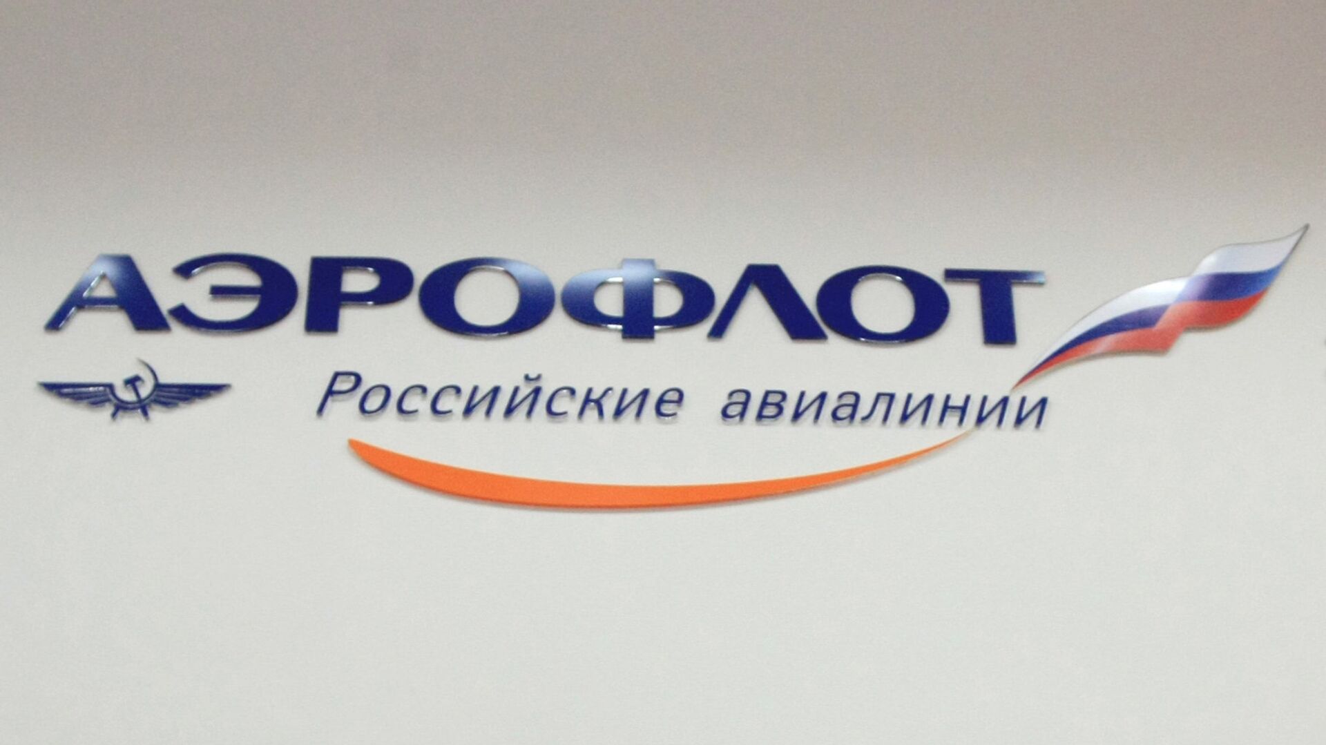 Компания Аэрофлот - Российские авиалинии3
