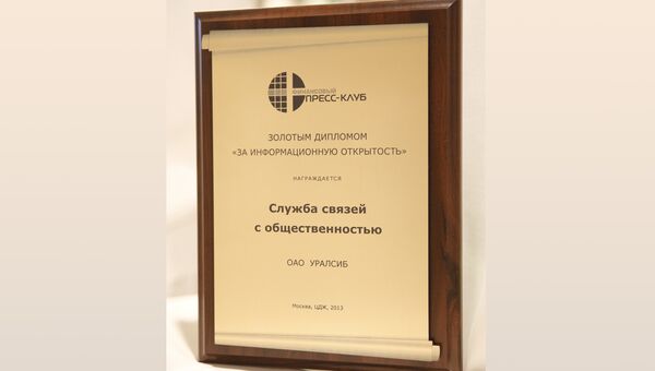 Уралсиб стал лауреатом премии Золотой диплом-2013