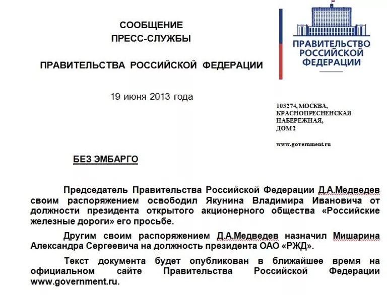 Скриншот сообщения об отставке Якунина Скриншот сообщения об отставке Якунина