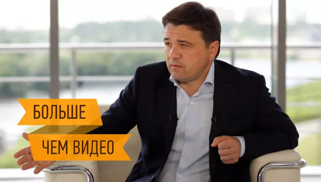 Воробьев о политике, мигрантах и объединении Подмосковья