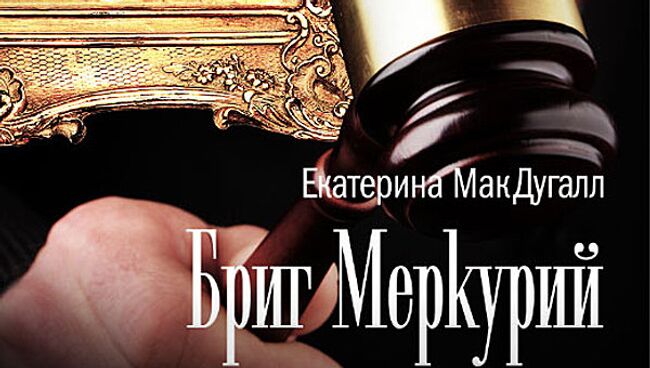 Обложка книги Екатерины МакДугалл Бриг Меркурий