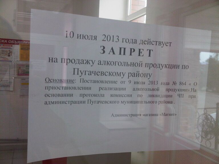 Запрет на продажу алкогольной продукции по Пугачевскому району Запрет на продажу алкогольной продукции по Пугачевскому району
