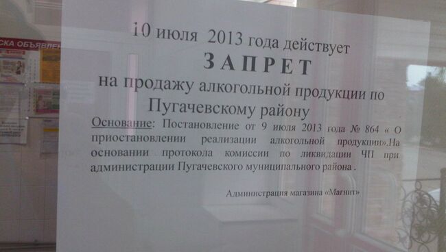 Запрет на продажу алкогольной продукции по Пугачевскому району