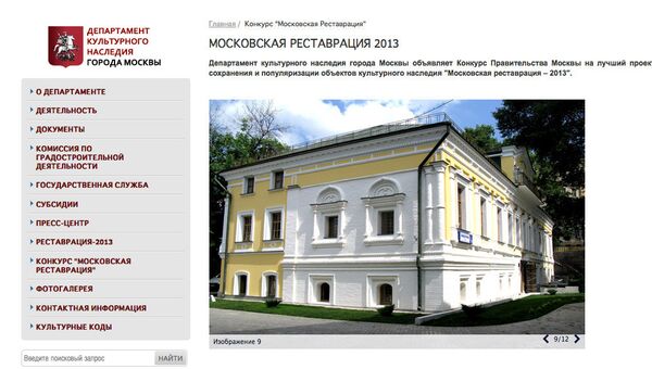 Скриншот конкурса Московская реставрация - 2013