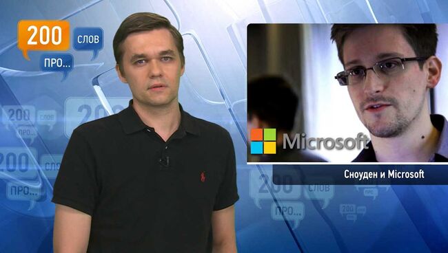 200 слов про Сноудена и Microsoft