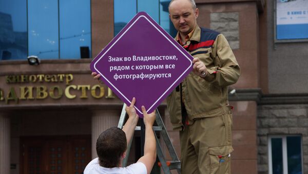 Знак во Владивостоке, с которым все фотографируются
