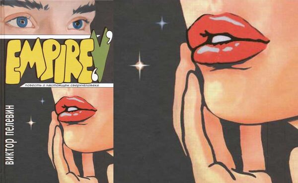 Cover of Victor Pelevin's book Empire V
