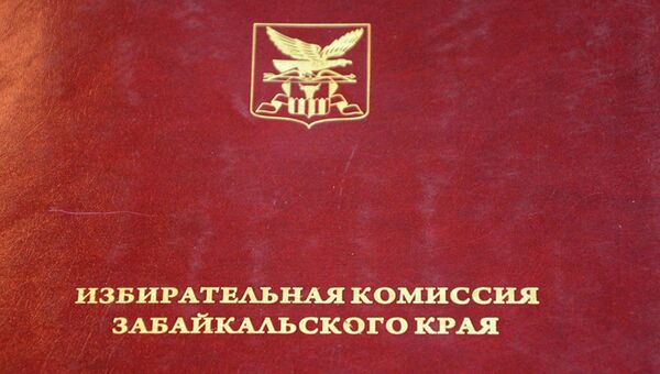 Регистрационное удостоверение кандидатов на выборы главы Забайкалья