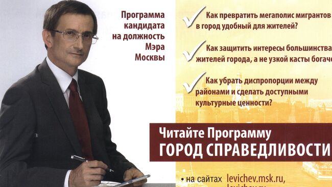 Листовка в поддержку кандидата в мэры Москвы Николая Левичева