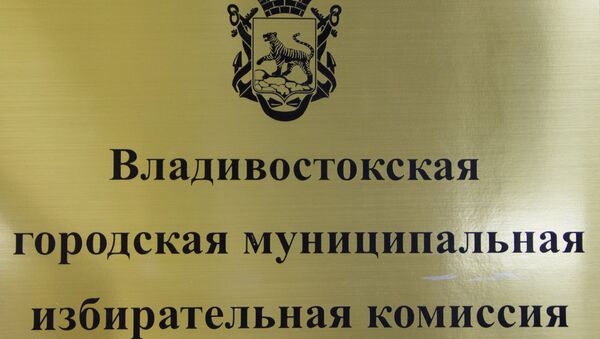 Муниципальная избирательная комиссия Владивостока