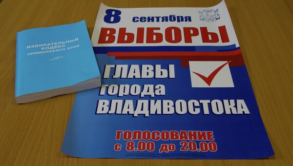 Выборы главы администрации Владивостока