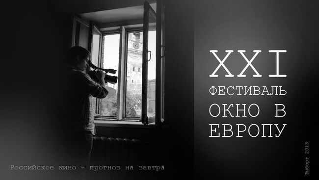 XXI Фестиваль Окно в Европу