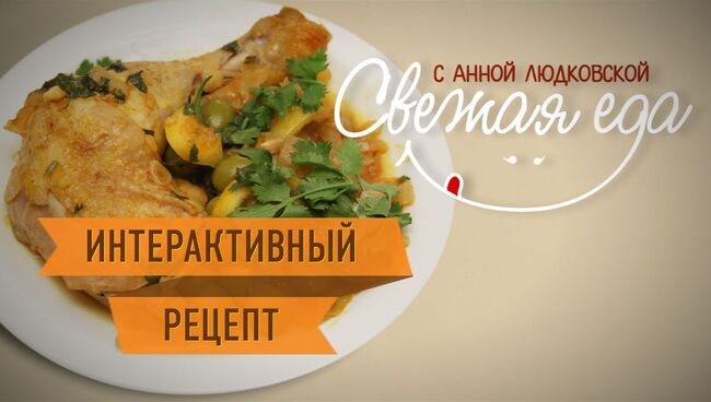 Кулинарный хит Марокко: курица с зелеными оливками и лимоном