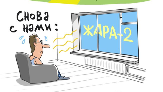 Итоги недели в карикатурах Сергея Елкина. 05.08.2013 - 09.08.2013