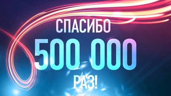 Число подписчиков РИА Новости в сети ВКонтакте превысило полмиллиона