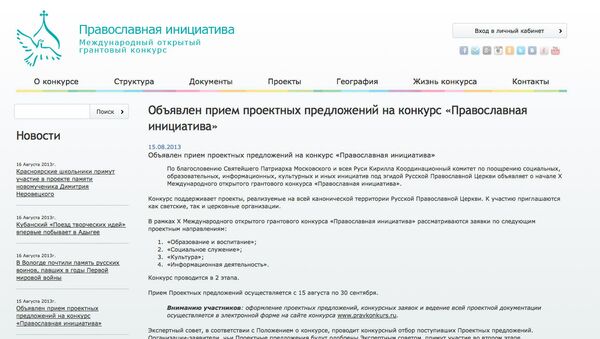 Официальный сайт конкурса Православная инициатива