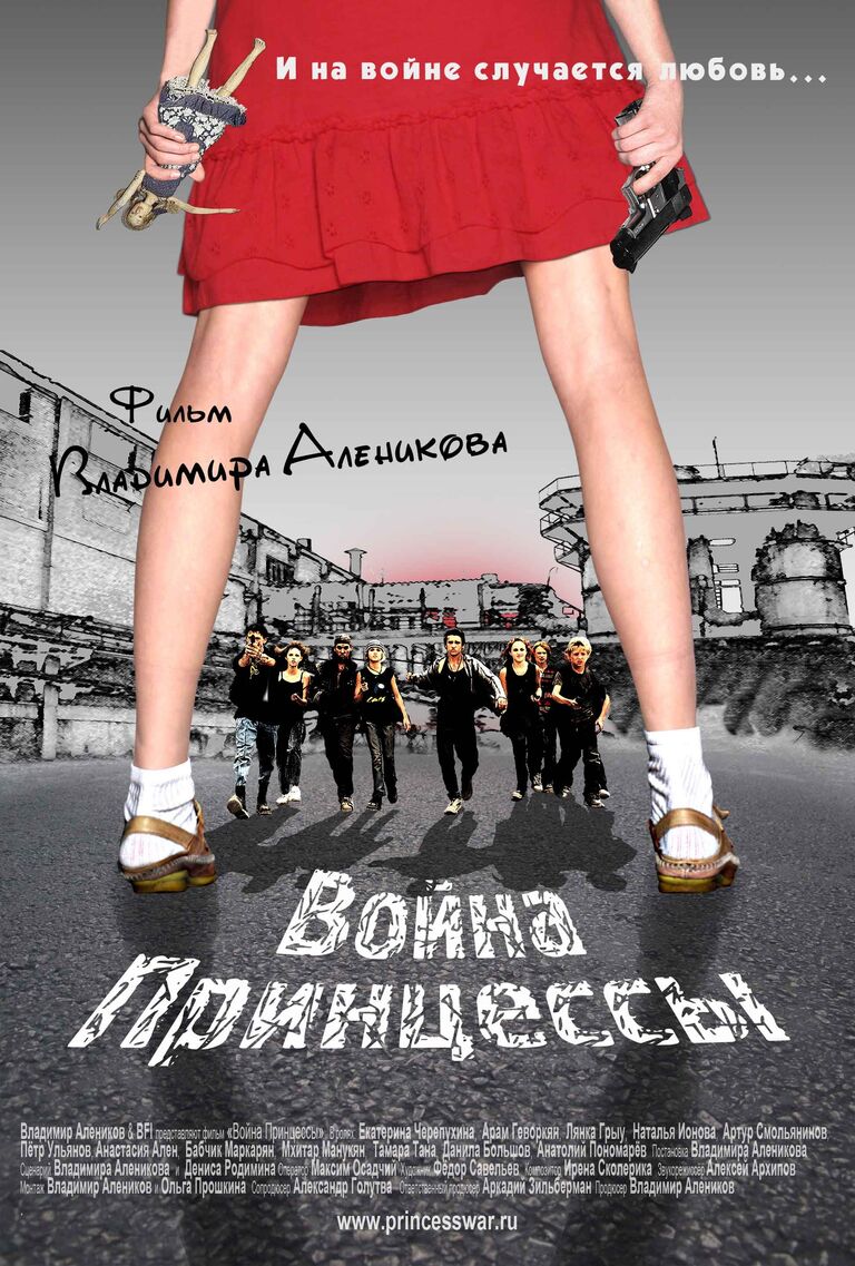 Фильм Война принцессы Фильм Война принцессы