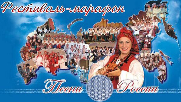 Всероссийский фестиваль Песни России