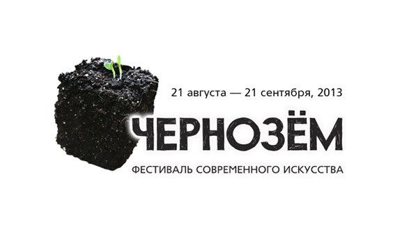 Фестиваль современного искусства Чернозем