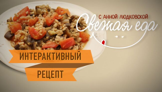 Перловка снова в моде: рецепт ароматного рагу с томатами и баклажанами