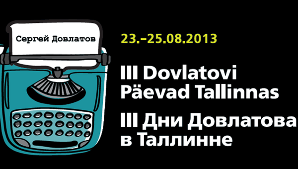 Литературный фестиваль Дни Довлатова
