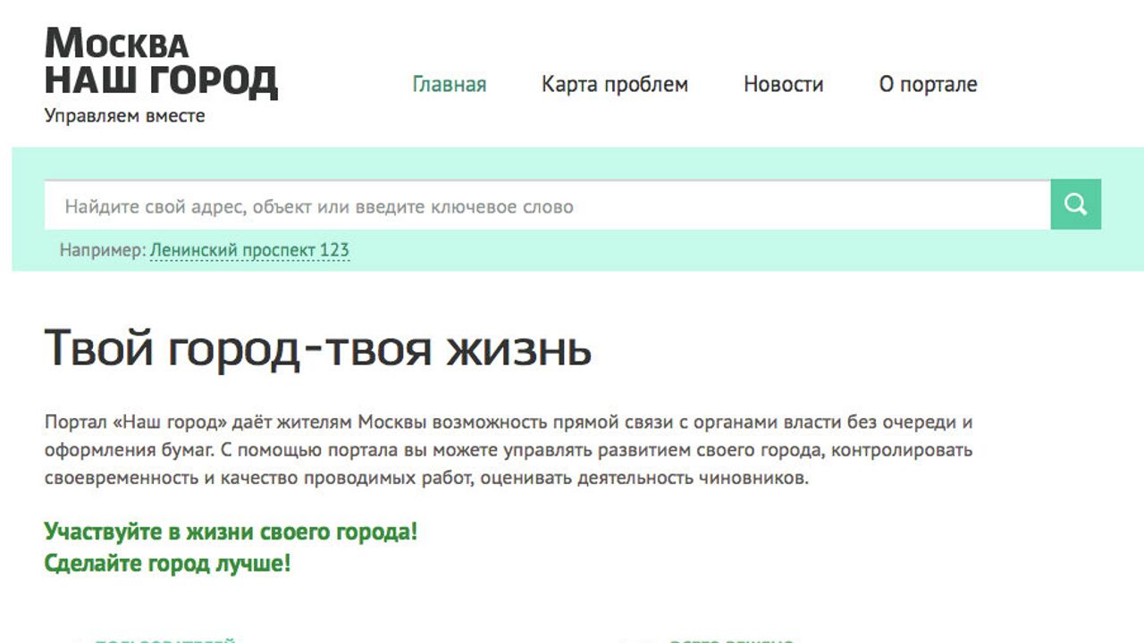 0525 что это за номер. Портал наш город. Портал в городе. Сообщить о проблеме на портале наш город. Наш город Москва портал.