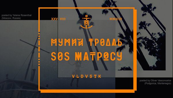 Десятый номерной альбом группы Мумий Тролль SOS Матросу