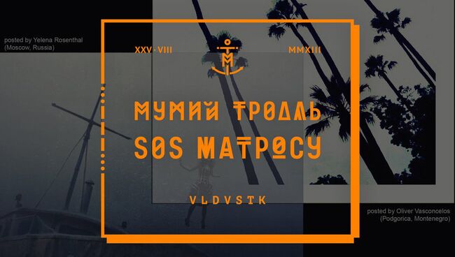 Десятый номерной альбом группы Мумий Тролль SOS Матросу